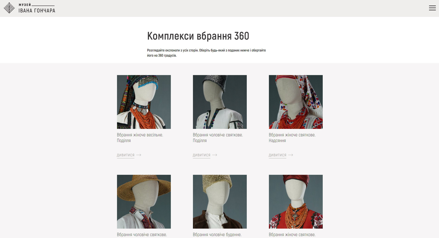 Київський Музей Івана Гончара презентував новий сайт та онлайн-колекцію експонатів, включаючи старовинне українське вбрання у форматі 360-градусних панорам