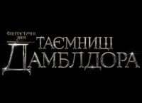 «Фантастичні звірі: Таємниці Дамблдора» – офіційний трейлер
