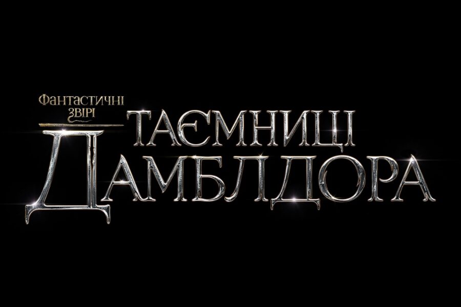 «Фантастичні звірі: Таємниці Дамблдора» – офіційний трейлер