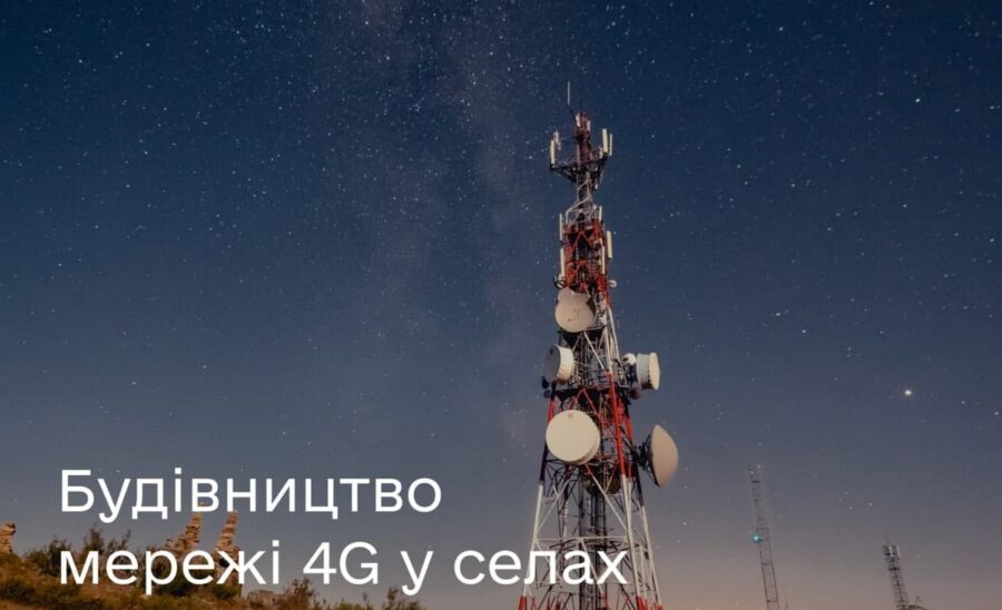 Мобільні оператори відтепер зможуть швидше покрити українські села 4G зв’язком