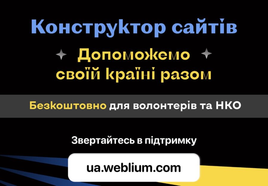 Конструктор сайтів Weblium надає безплатний доступ всім, хто створює сайти для допомоги Україні