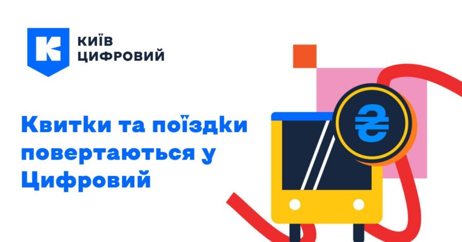 16 травня 2022 р. в Києві відновить роботу електронна система оплати проїзду у громадському транспорті