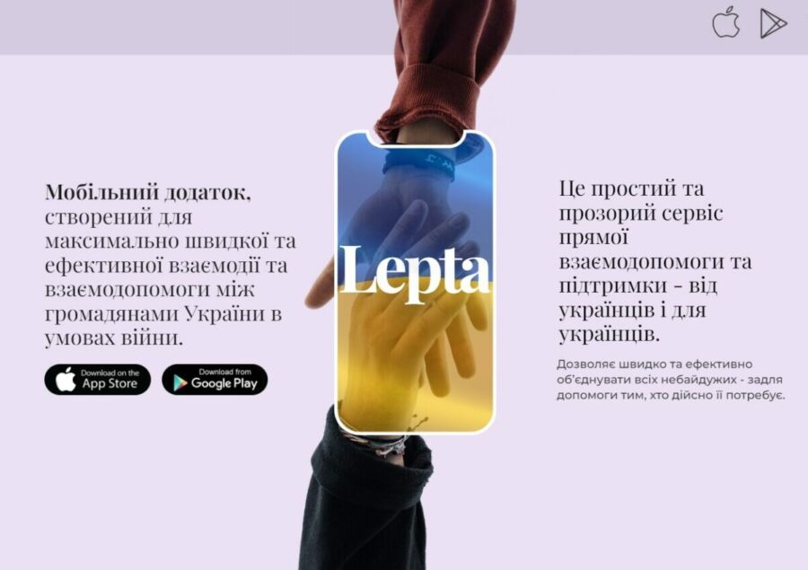Lepta – мобільний додаток для взаємодопомоги