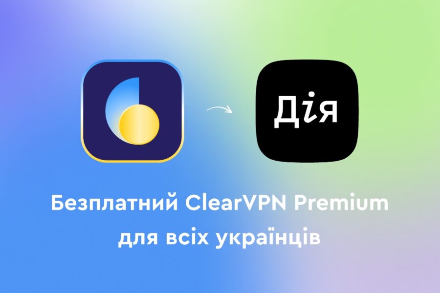 ClearVPN тепер безплатний для всіх українців, але потрібно пройти авторизацію через Дія.Підпис