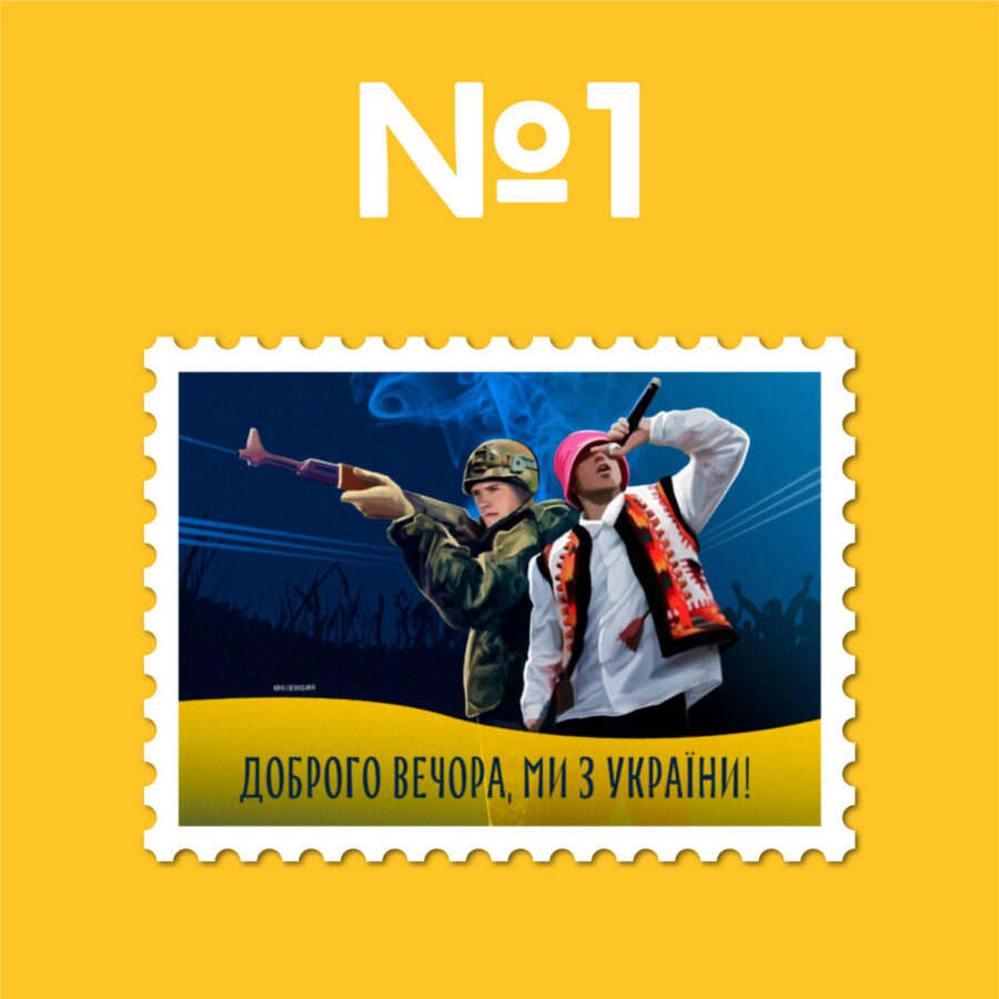 Почалось голосування за найкращий ескіз поштової марки «Доброго вечора, ми з України!»