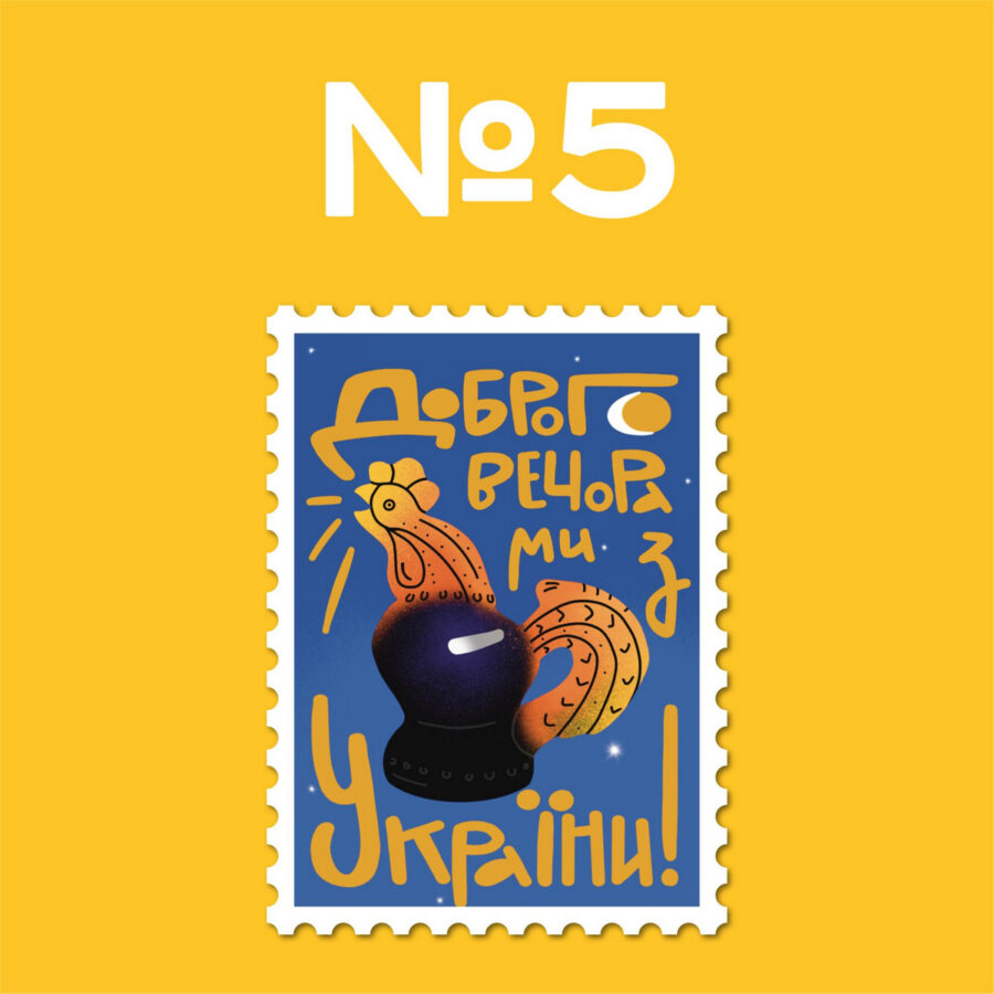 Почалось голосування за найкращий ескіз поштової марки «Доброго вечора, ми з України!»