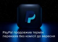 PayPal transfers are available for Ukrainians without a fee until the end of September