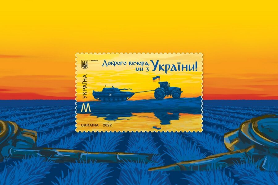 Поштова марка «Доброго вечора, ми з України!» вже у продажу