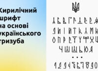 The Ukrainian designer created a font based on Trident