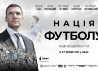 Український документальний фільм «Нація футболу» вийде у кінотеатрах 27 жовтня 2022 р.