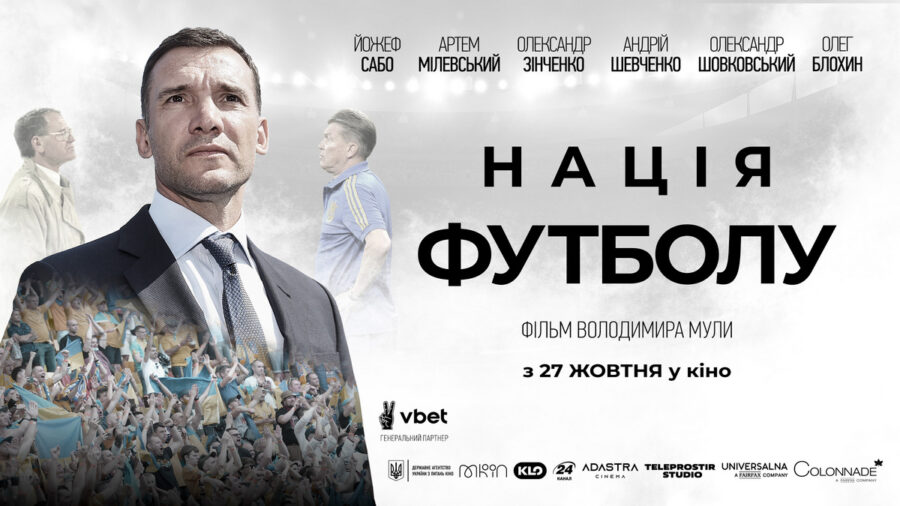 Український документальний фільм «Нація футболу» вийде у кінотеатрах 27 жовтня 2022 р.