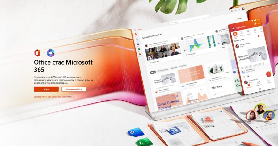Microsoft Office перейменують на Microsoft 365. Тепер вже остаточно. Майже