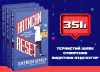 MAL’OPUS Publishing House is preparing Jason Schreier’s book Press Reset for publishing. The author plans to give part of the money to the victims of the war in Ukraine