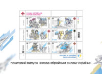 Ukrposhta issued stamps “Glory to the Armed Forces of Ukraine!” on the Day of Defenders of Ukraine