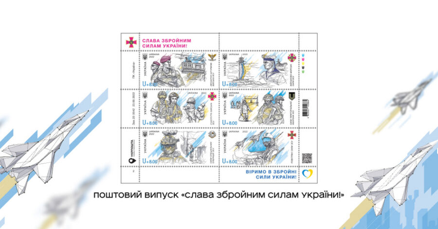 Ukrposhta issued stamps “Glory to the Armed Forces of Ukraine!” on the Day of Defenders of Ukraine