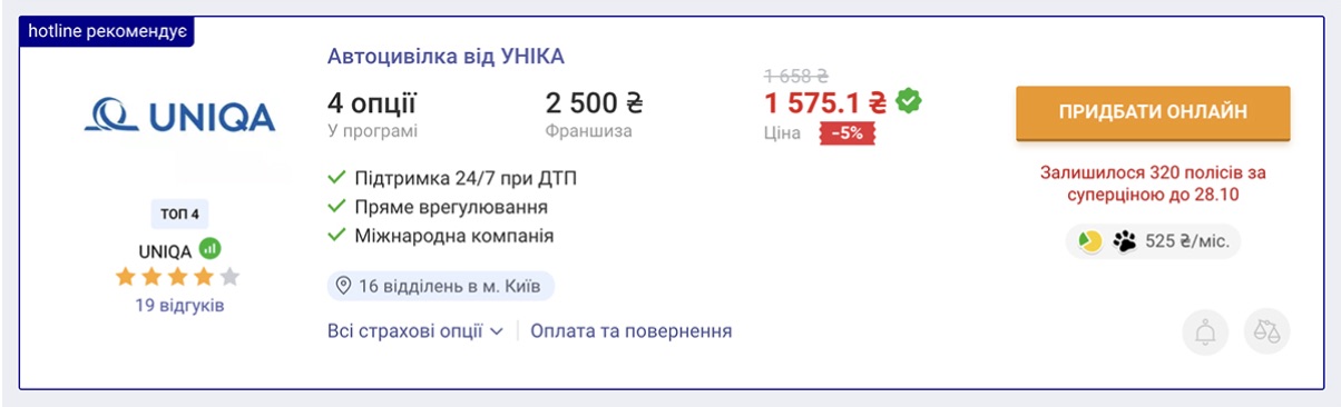 В Україні можна задонатити на ЗСУ при оформленні автостраховки онлайн, повідомив hotline.finance