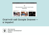 В Україні з’явився освітній хаб «Google Знання»