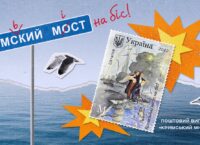 Ukrposhta put into circulation the postage stamp “Crimean bridge encore!”
