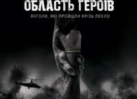 Український фільм «Область Героїв» виходить у кінотеатрах 24 листопада 2022 р.