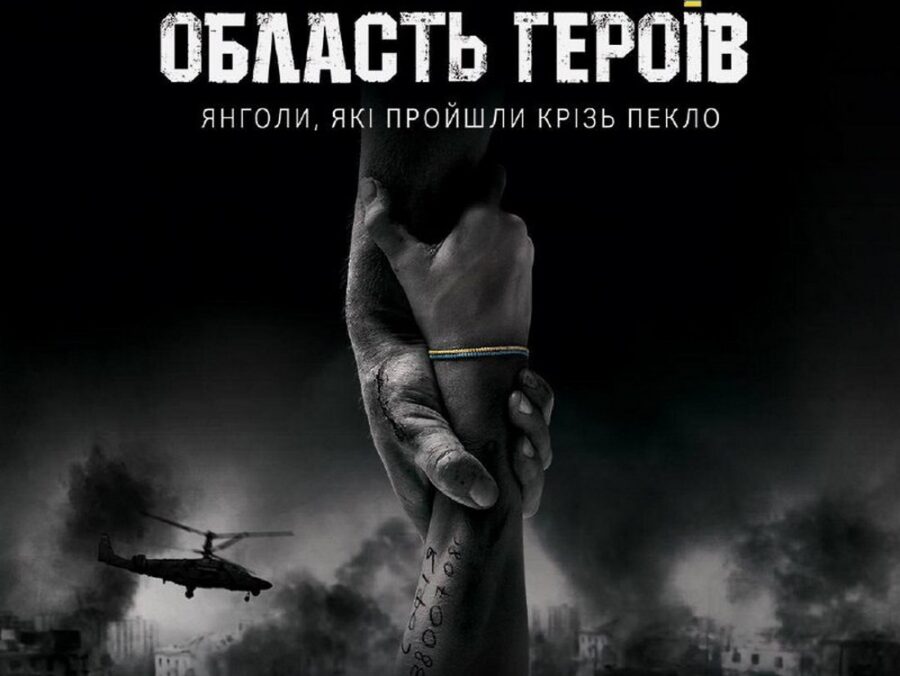 Український фільм «Область Героїв» виходить у кінотеатрах 24 листопада 2022 р.
