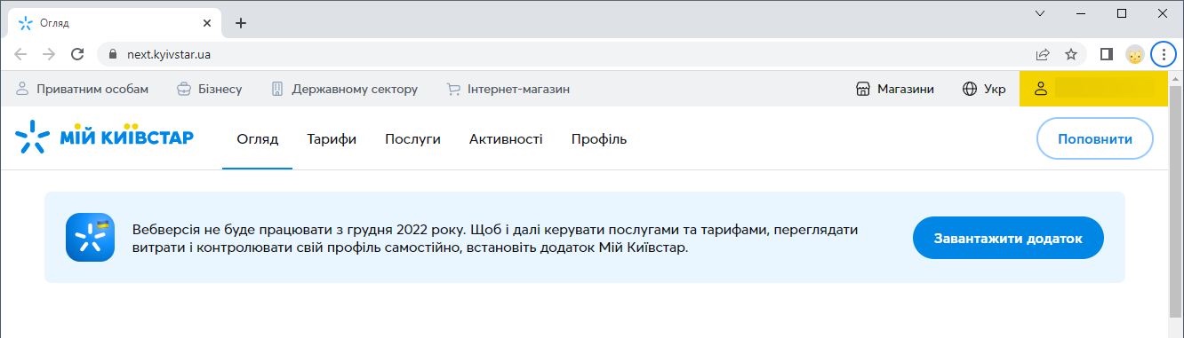 «Київстар» зачиняє кабінет користувача на сайті, залишаючи все керування мобільному застосунку