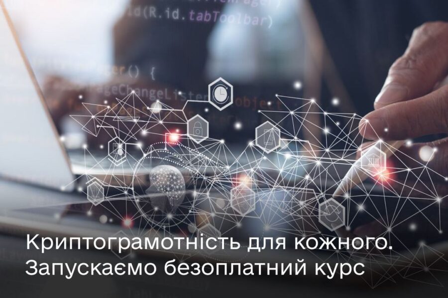 Мінцифри впроваджує безоплатний курс із криптограмотності для українців 