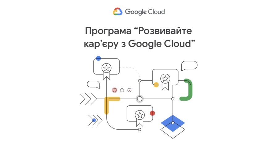 Програму «Розвивайте кар’єру з Google Cloud» продовжено. Фокус на Machine Learning та роботу з даними