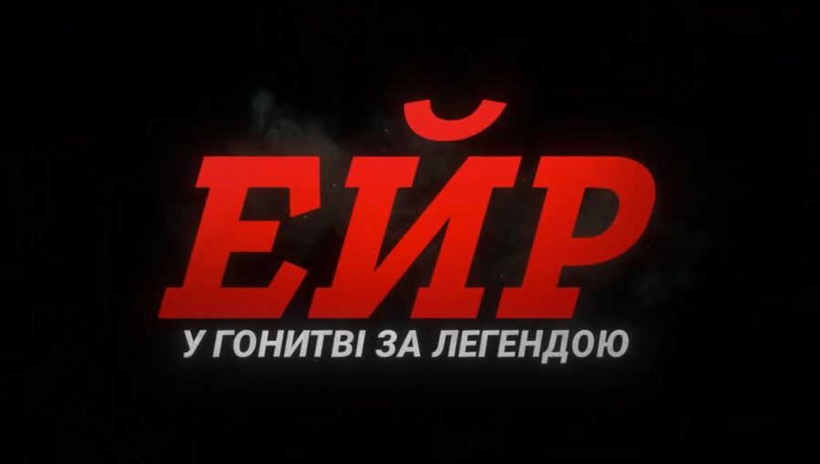 Український трейлер “ЕЙР” – нового фільму режисера Бена Аффлека