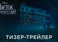 Український трейлер фільму “Маєток з привидами” / Haunted Mansion