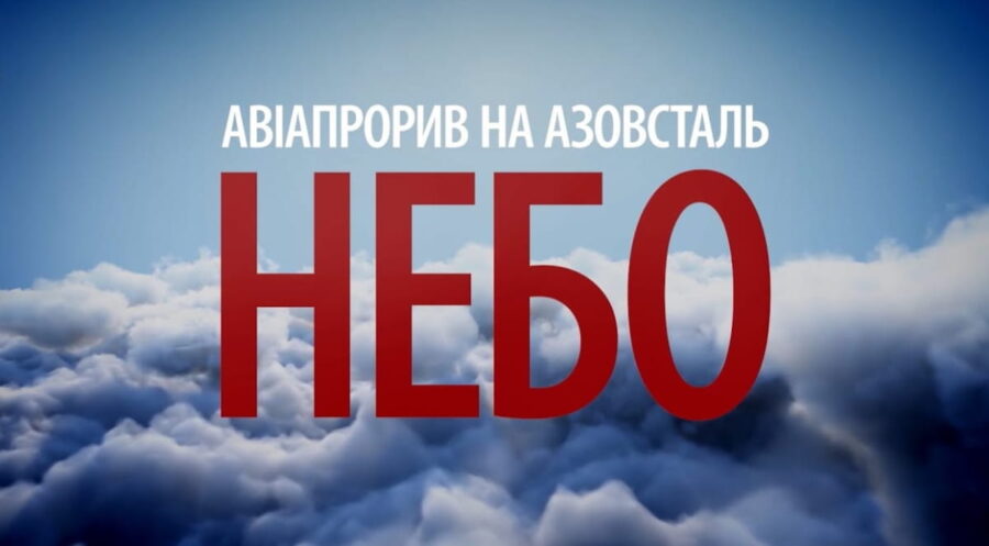 Відбулася премʼєра документального фільму «Авіапрорив на Азовсталь. Небо»