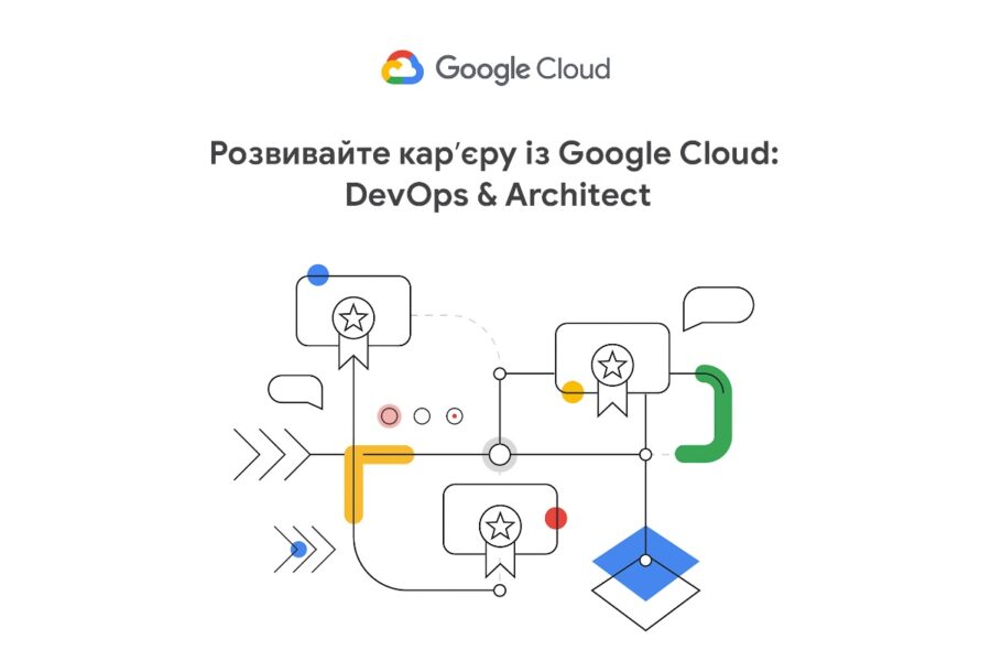 Google відкриває реєстрацію на третій набір безкоштовної програми “Розвивайте кар’єру з Google Cloud: DevOps & Architect”