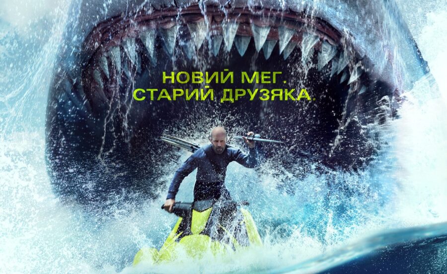 Український трейлер фільму “Мег 2: Западина”