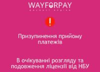 WayForPay заявив про зупинку платежів, команда шукає варіанти відновлення послуги