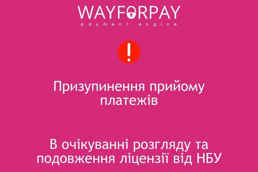 WayForPay заявив про зупинку платежів, команда шукає варіанти відновлення послуги