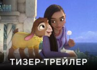 Український тизер-трейлер мультфільму “Бажання”