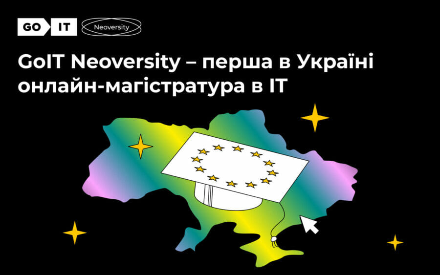 GoIT Neoversity: магістратура в IT з дипломами європейського зразка