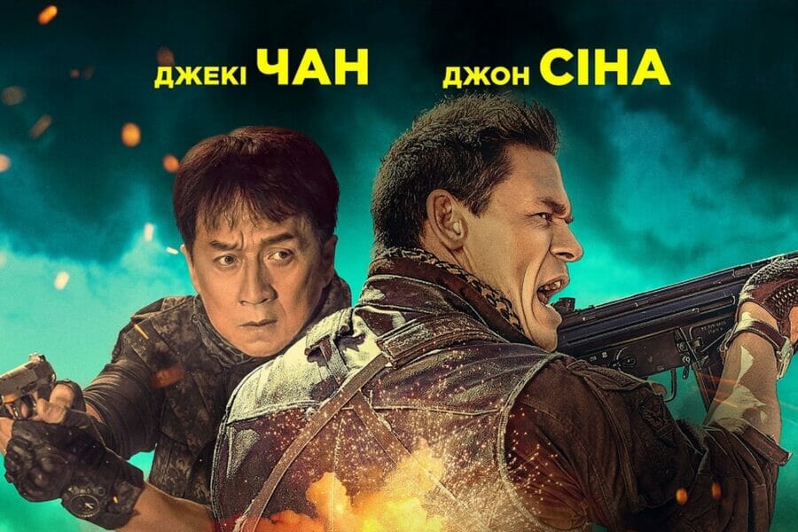 Український трейлер комедійного бойовика «Місія на двох» / Hidden Strike