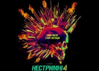 «Нестримні 4» / The Expendables 4 – офіційний український трейлер