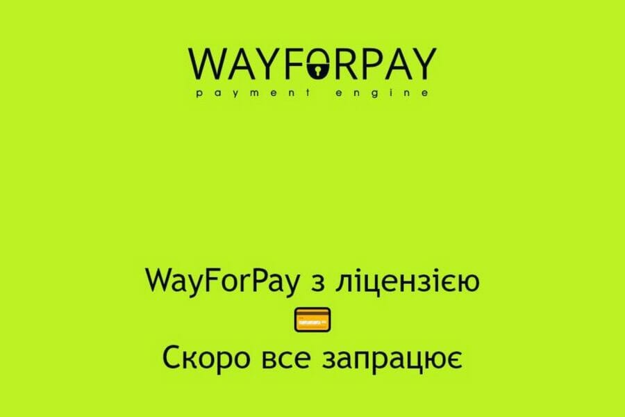 WayForPay пройшов переліцензування та готується поновити прийом платежів