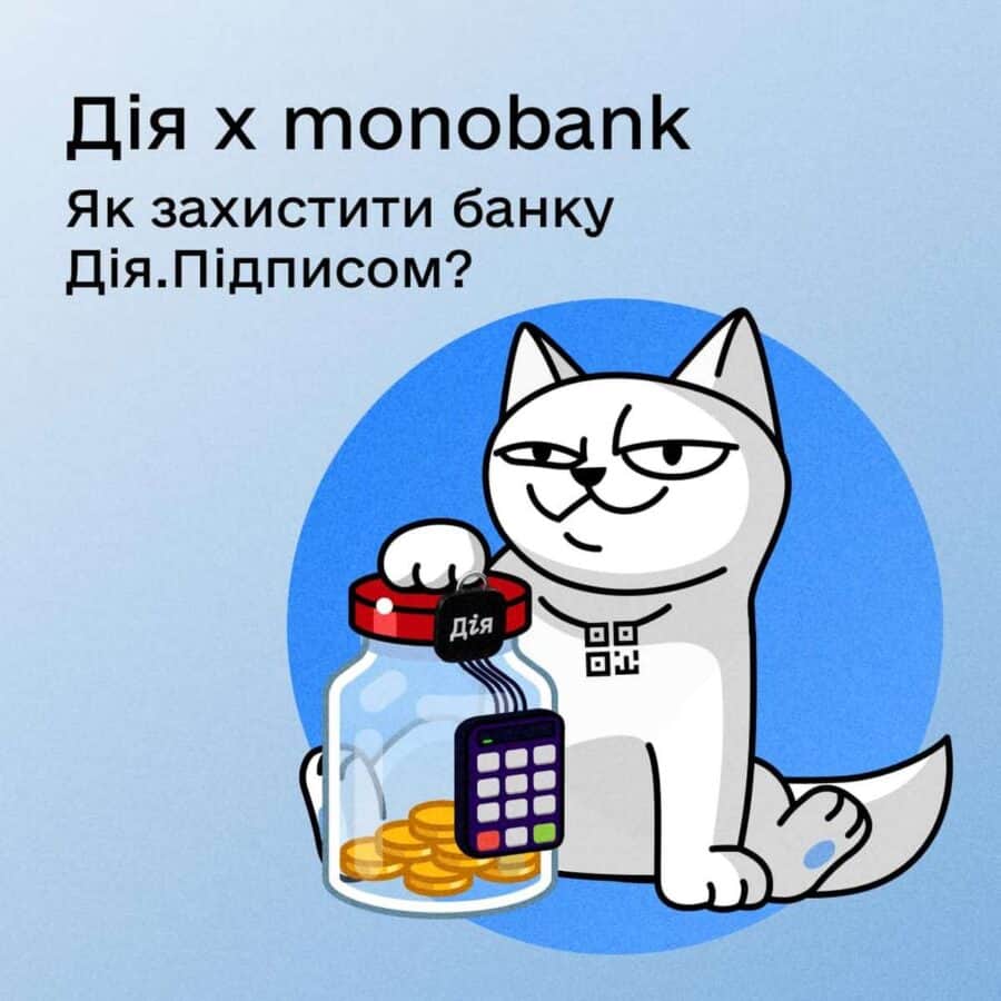 Банку в Monobank тепер можна захистити через Дія.Підпис