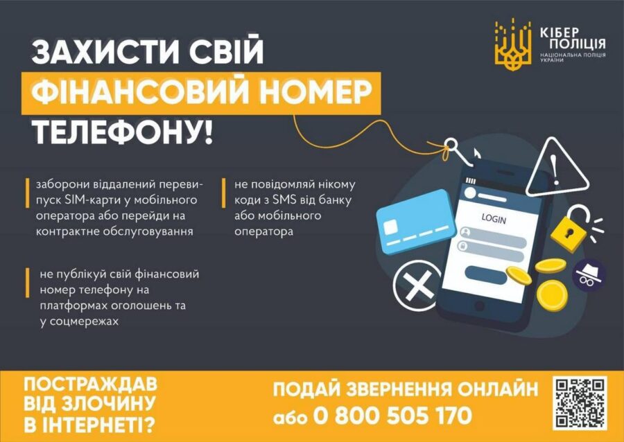 В Кіберполіції розказали, як шахраї привласнюють номери телефонів українців