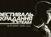Стартував Steam Stealth Fest / Фестиваль скрадання Steam