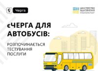 єЧерга для автобусів починає працювати в тестовому режимі на кордоні України з Польщею