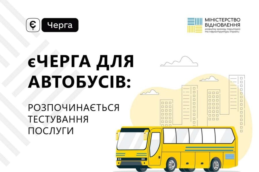 єЧерга для автобусів починає працювати в тестовому режимі на кордоні України з Польщею