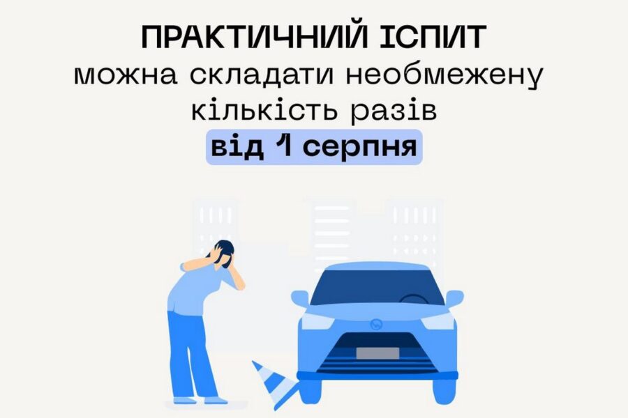В Україні скасували обмеження щодо кількості спроб складання іспиту з водіння