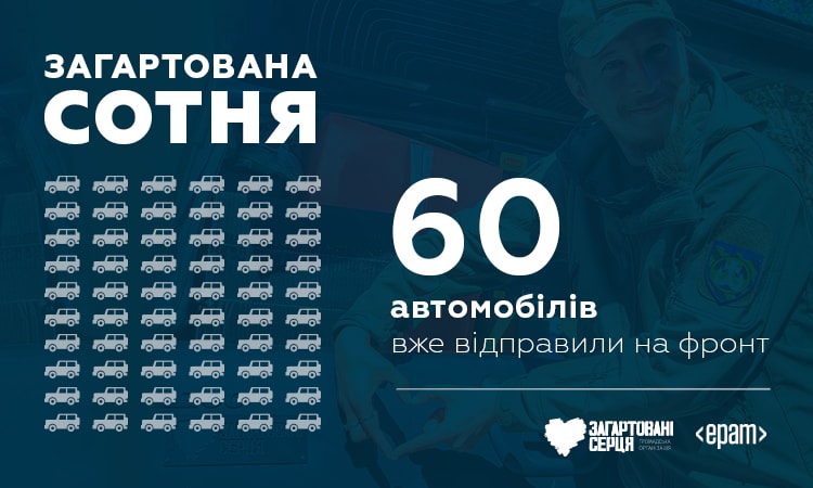 «Загартовані серця» та EPAM Україна збирають на 100 автомобілів для сил оборони