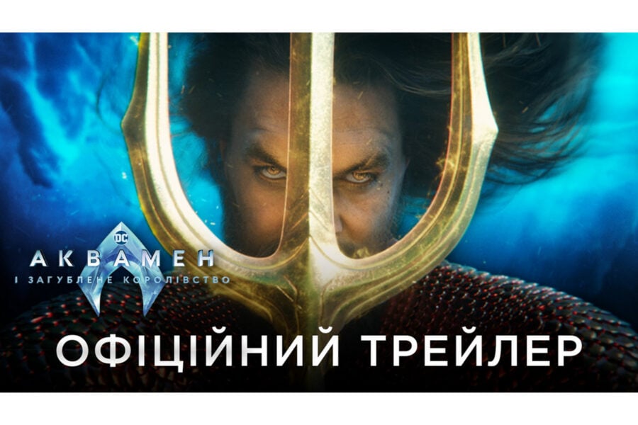 «Аквамен і загублене королівство» / Aquaman and the Lost Kingdom – офіційний український трейлер