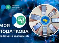 Державна податкова служба України запустила застосунок «Моя Податкова»