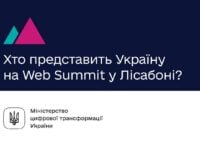 У Мінцифри перелічили стартапи, які представлять Україну на Web Summit у листопаді