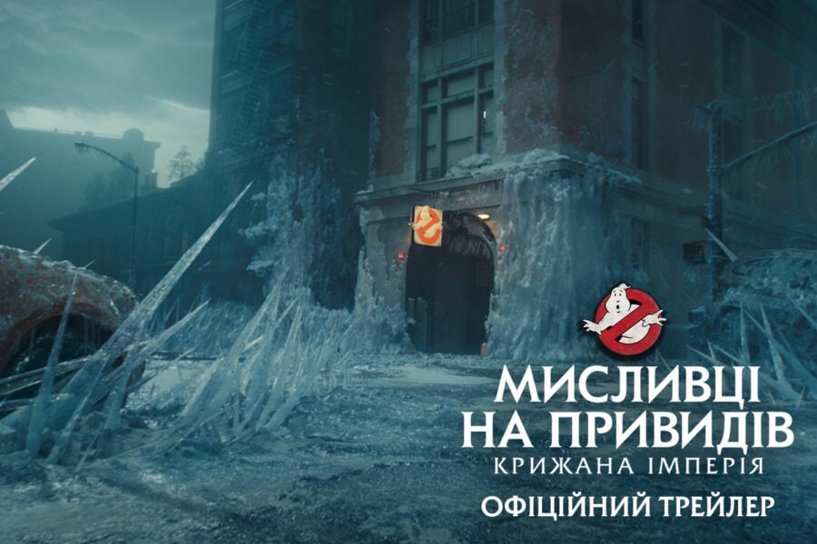«Мисливці на привидів: Крижана імперія» / Ghostbusters: Frozen Empire – офіційний український трейлер
